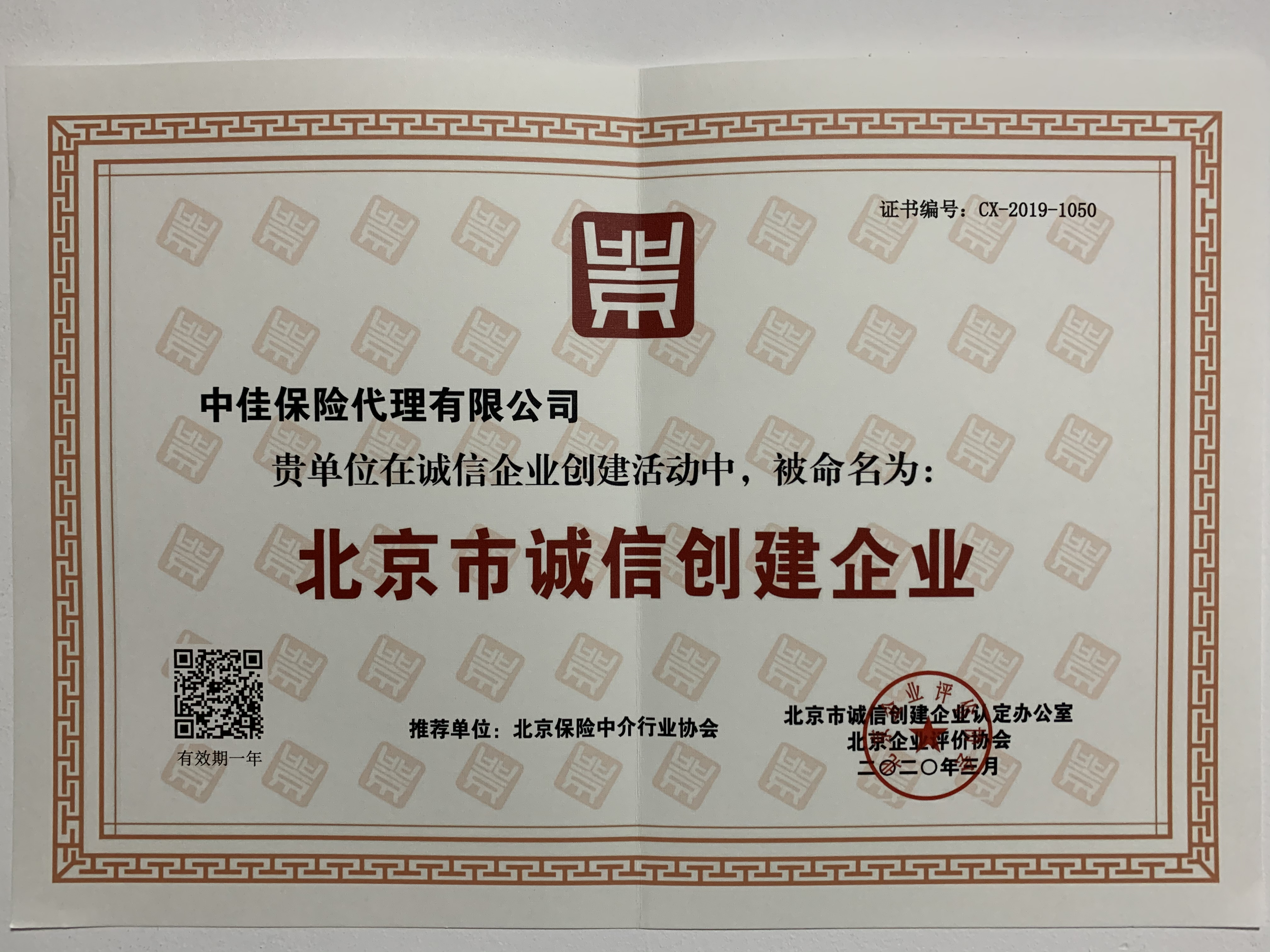 中佳保险代理有限公司荣获“2019年度北京市诚信